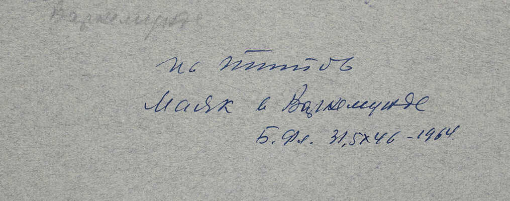 Титов Иван Филиппович. Маяк